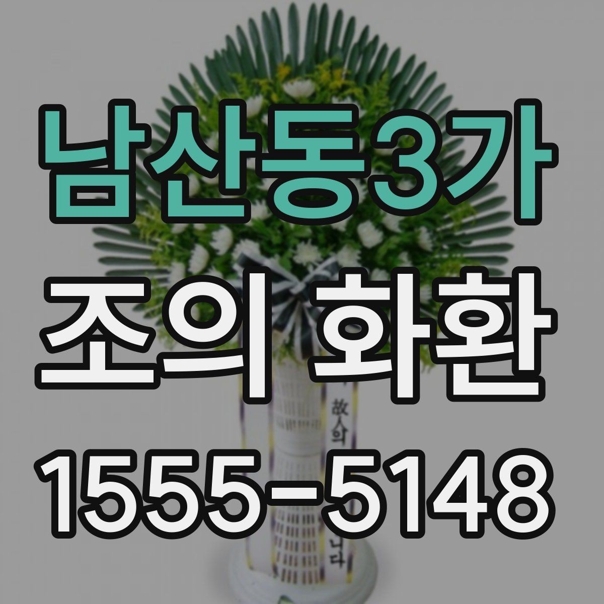 남산동3가 조의 화환 사이즈별 활용 기준