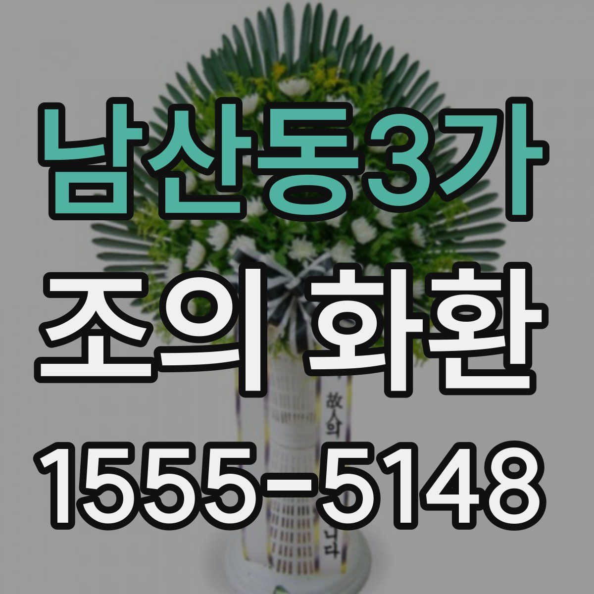 남산동3가 조의 화환