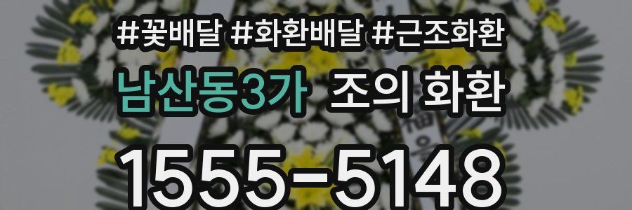 남산동3가 조의 화환