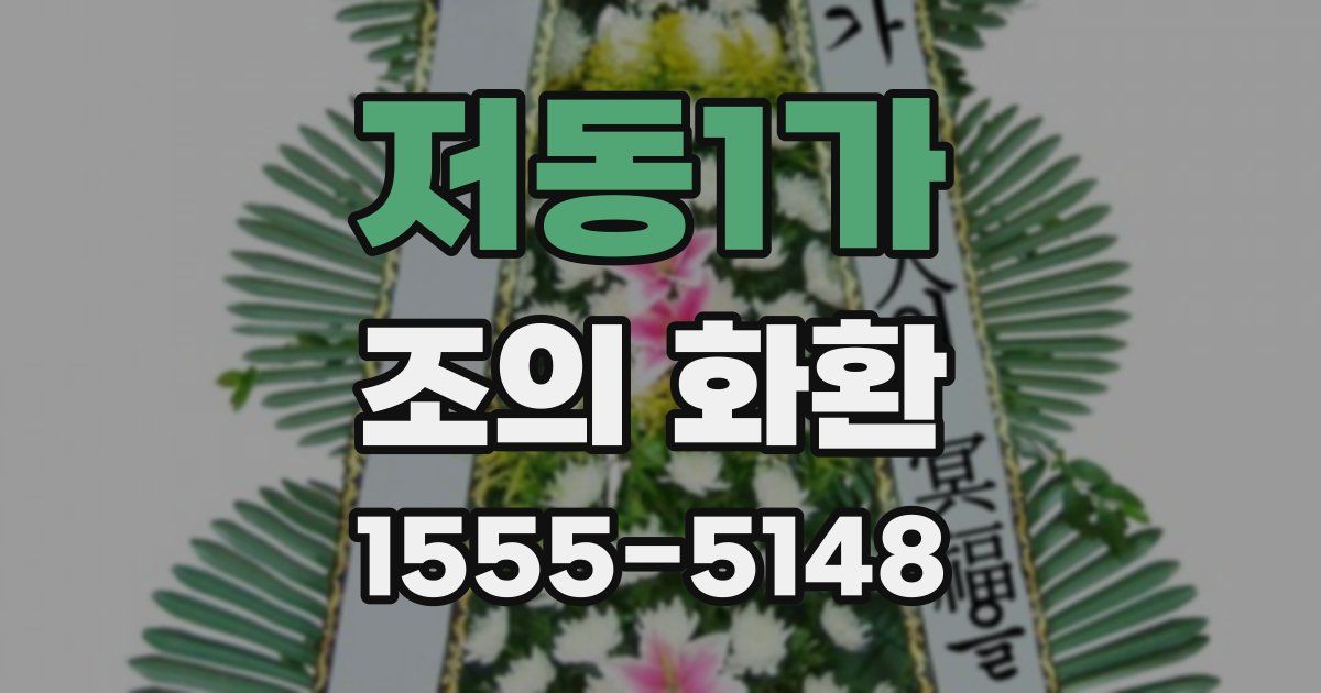 저동1가 조의 화환
