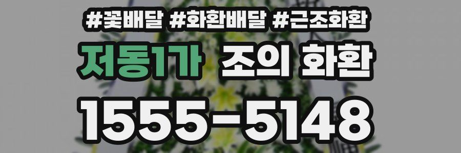 저동1가 조의 화환