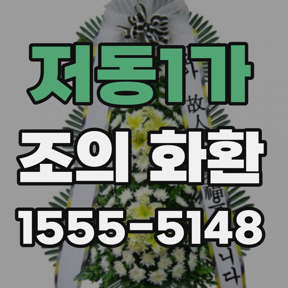 저동1가 조의 화환