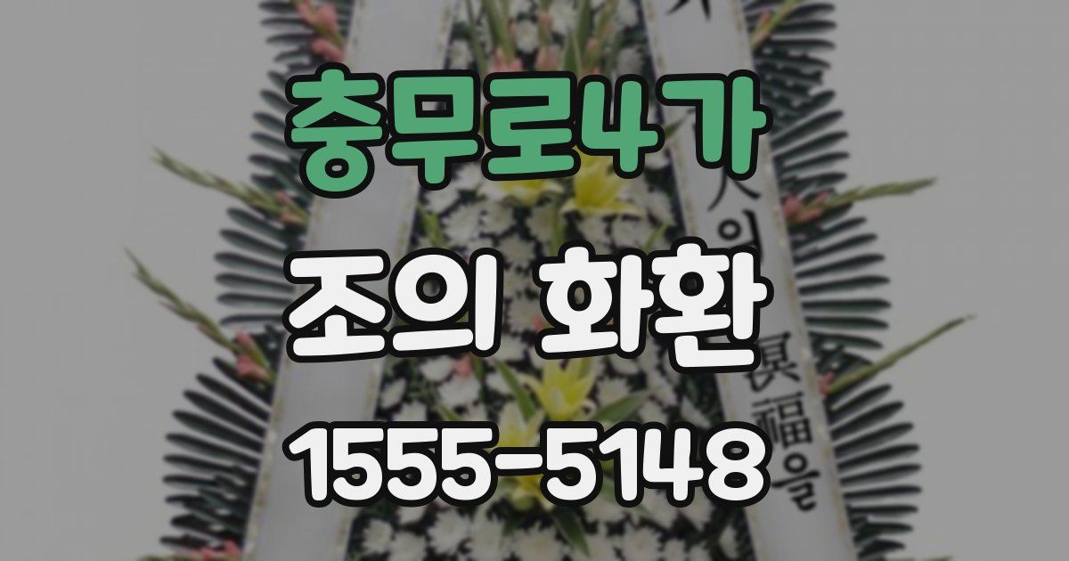 충무로4가 조의 화환