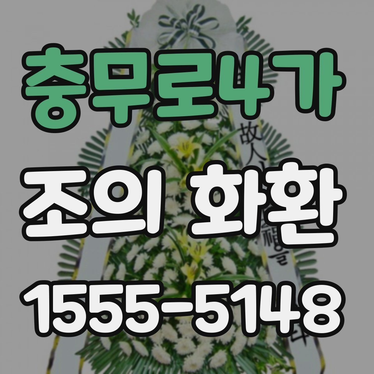충무로4가 조의 화환
