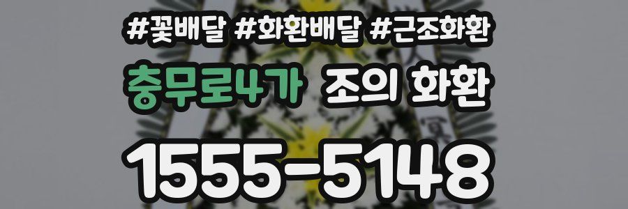 충무로4가 조의 화환