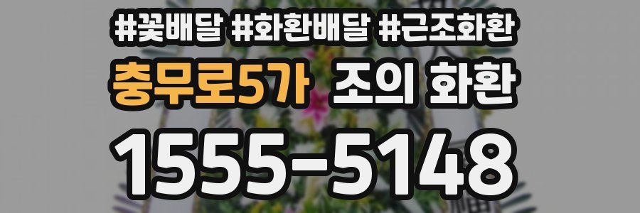 충무로5가 조의 화환