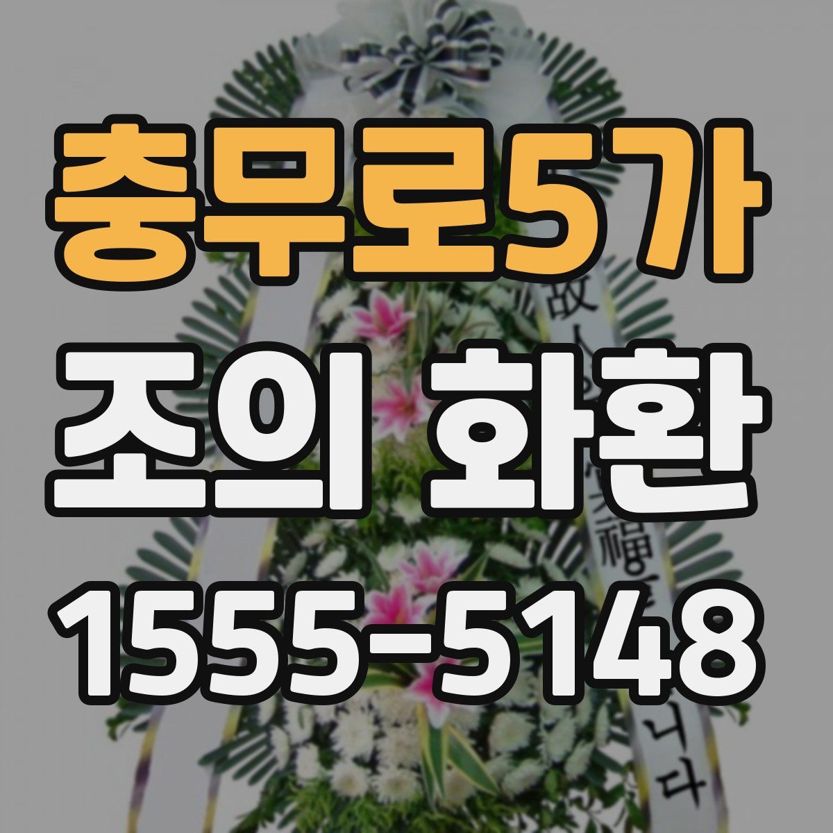 충무로5가 조의 화환