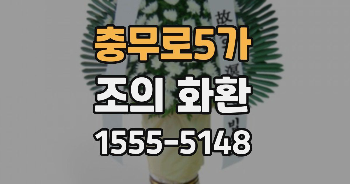 충무로5가 조의 화환
