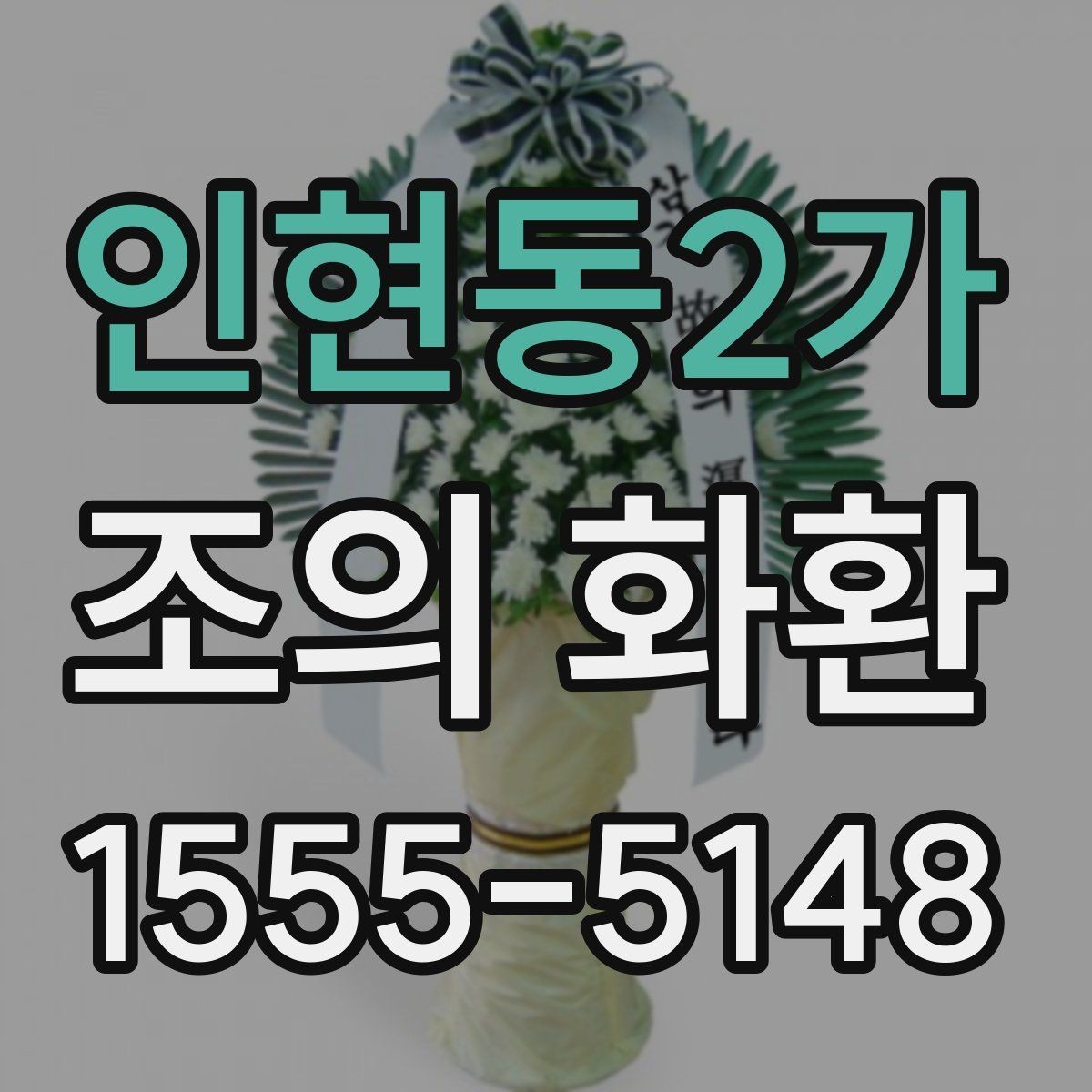인현동2가 조의 화환 축하용과 추모용 차이