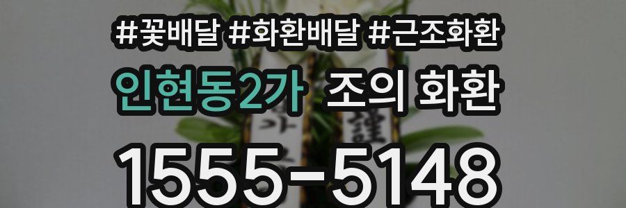 인현동2가 조의 화환
