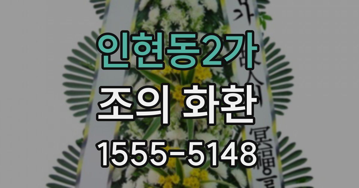 인현동2가 조의 화환