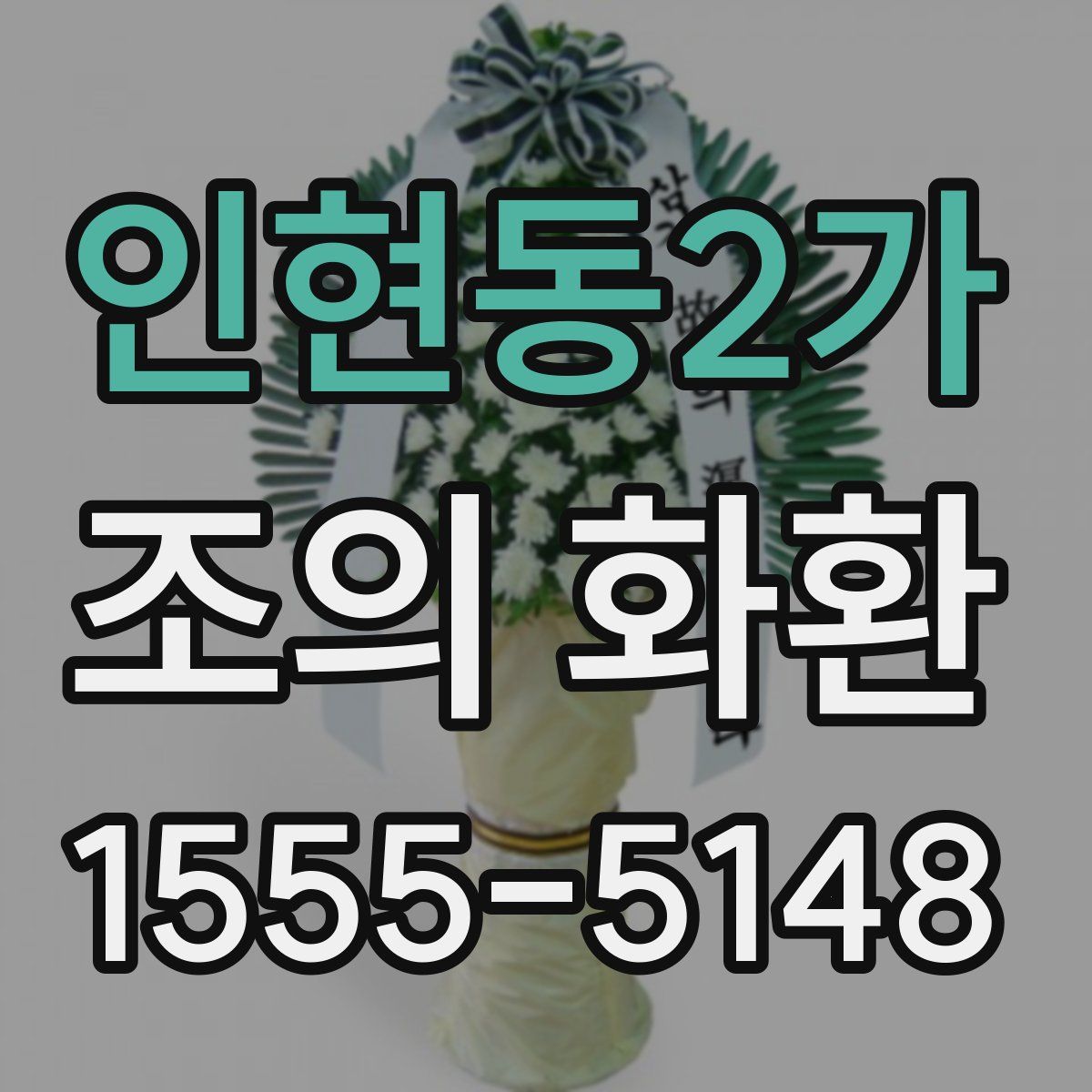 인현동2가 조의 화환