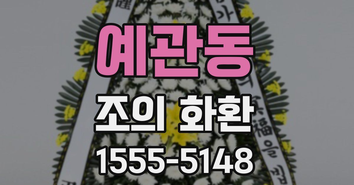 예관동 조의 화환