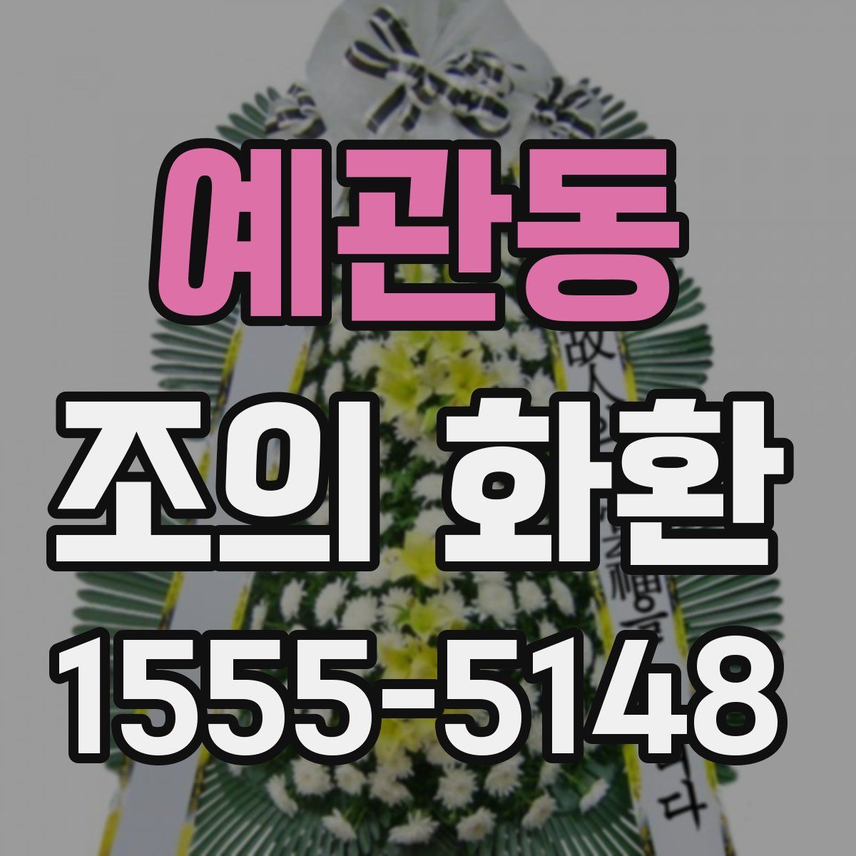 예관동 조의 화환