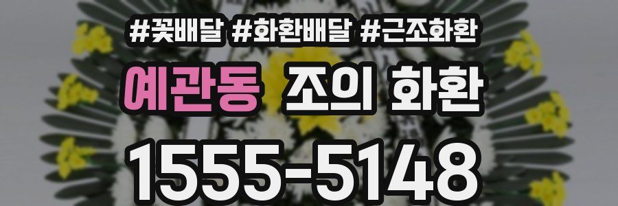 예관동 조의 화환