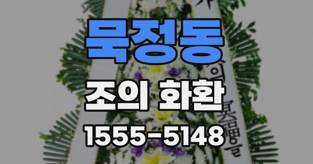 묵정동 조의 화환