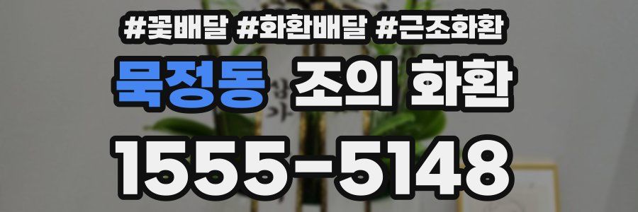 묵정동 조의 화환