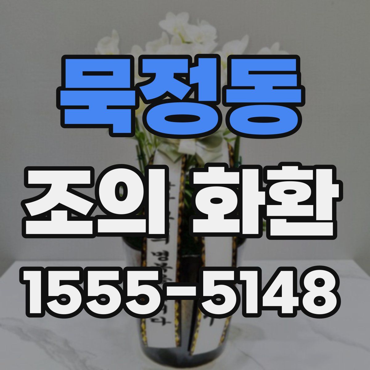 묵정동 조의 화환