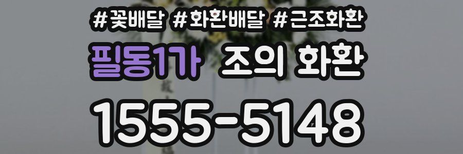 필동1가 조의 화환