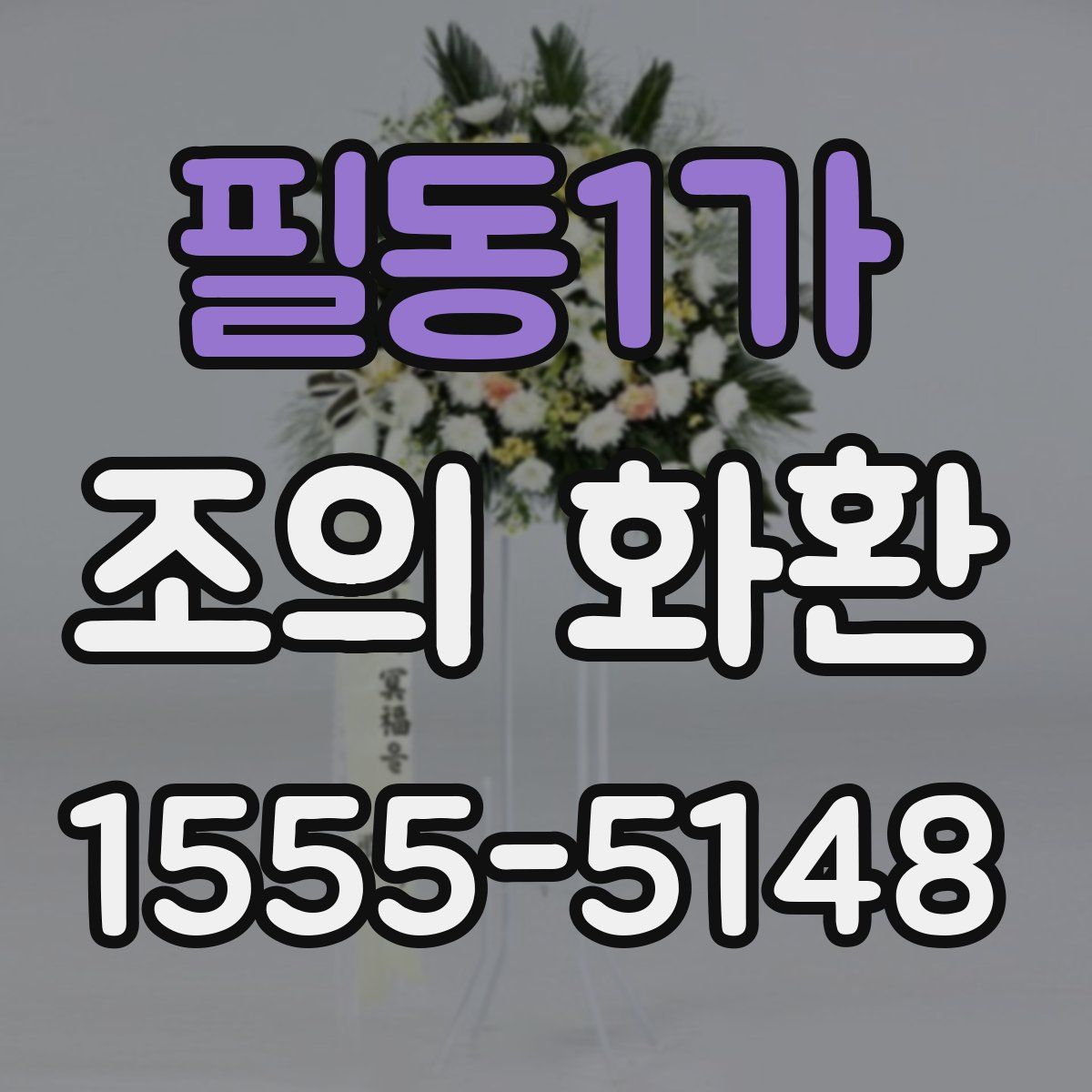 필동1가 조의 화환