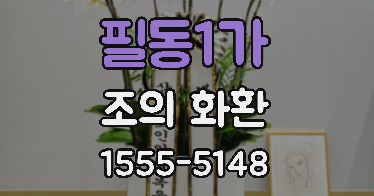 필동1가 조의 화환