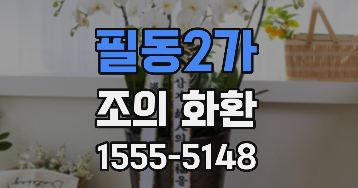 필동2가 조의 화환