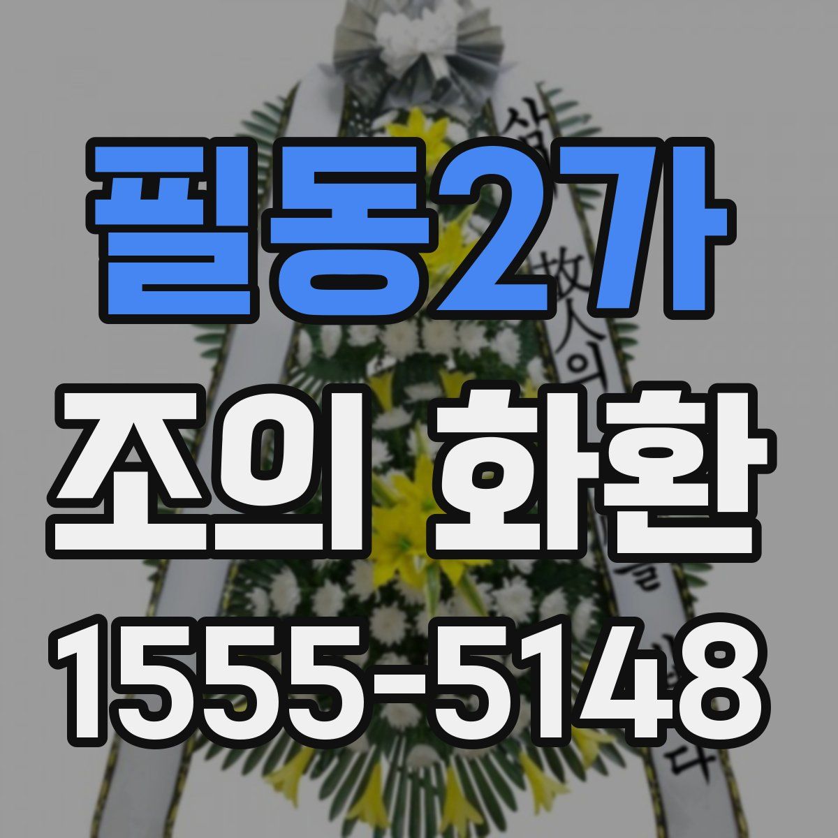 필동2가 조의 화환