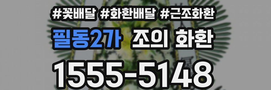 필동2가 조의 화환