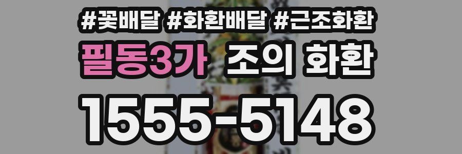 필동3가 조의 화환