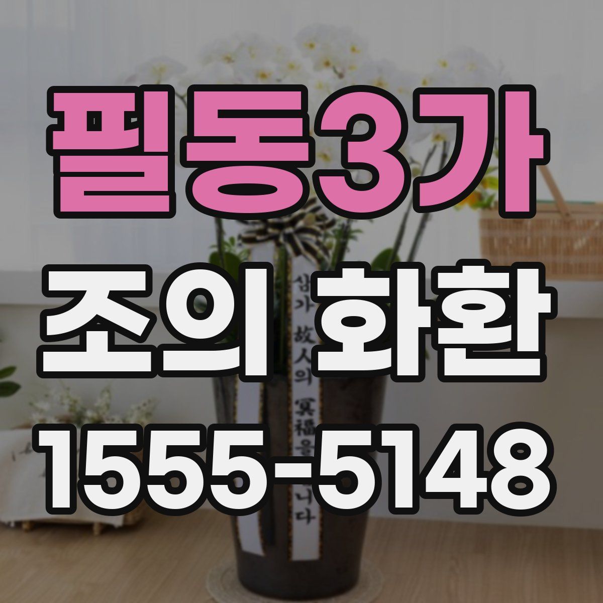필동3가 조의 화환