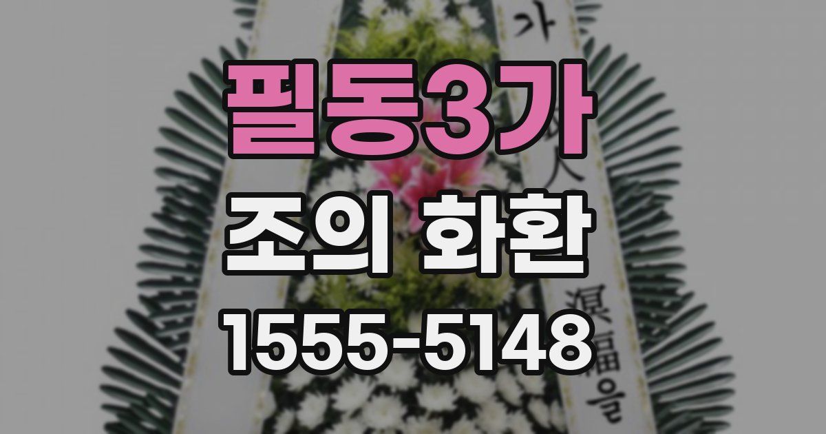 필동3가 조의 화환