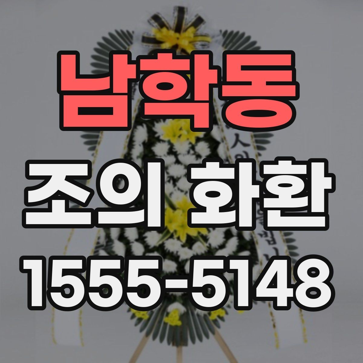 남학동 조의 화환 받는 곳에 맞춘 선택 방법