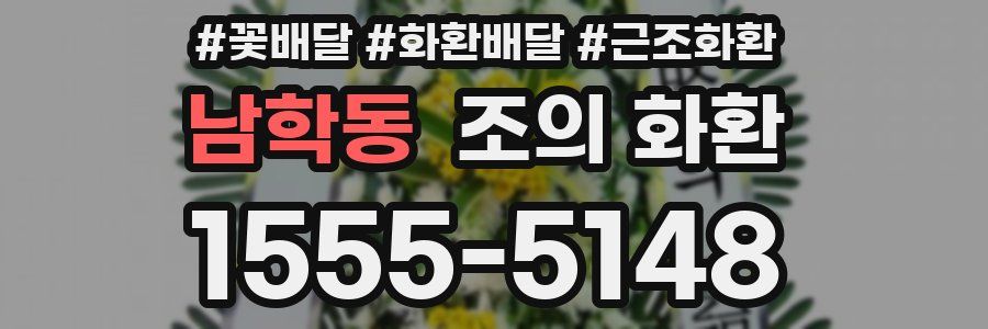 남학동 조의 화환