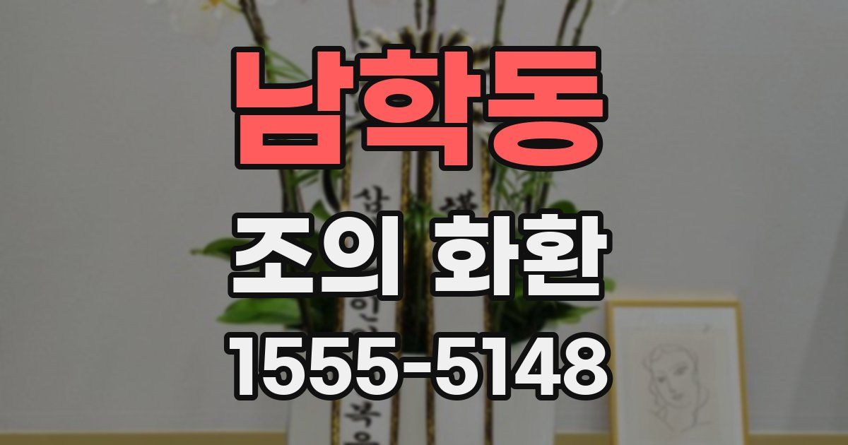 남학동 조의 화환