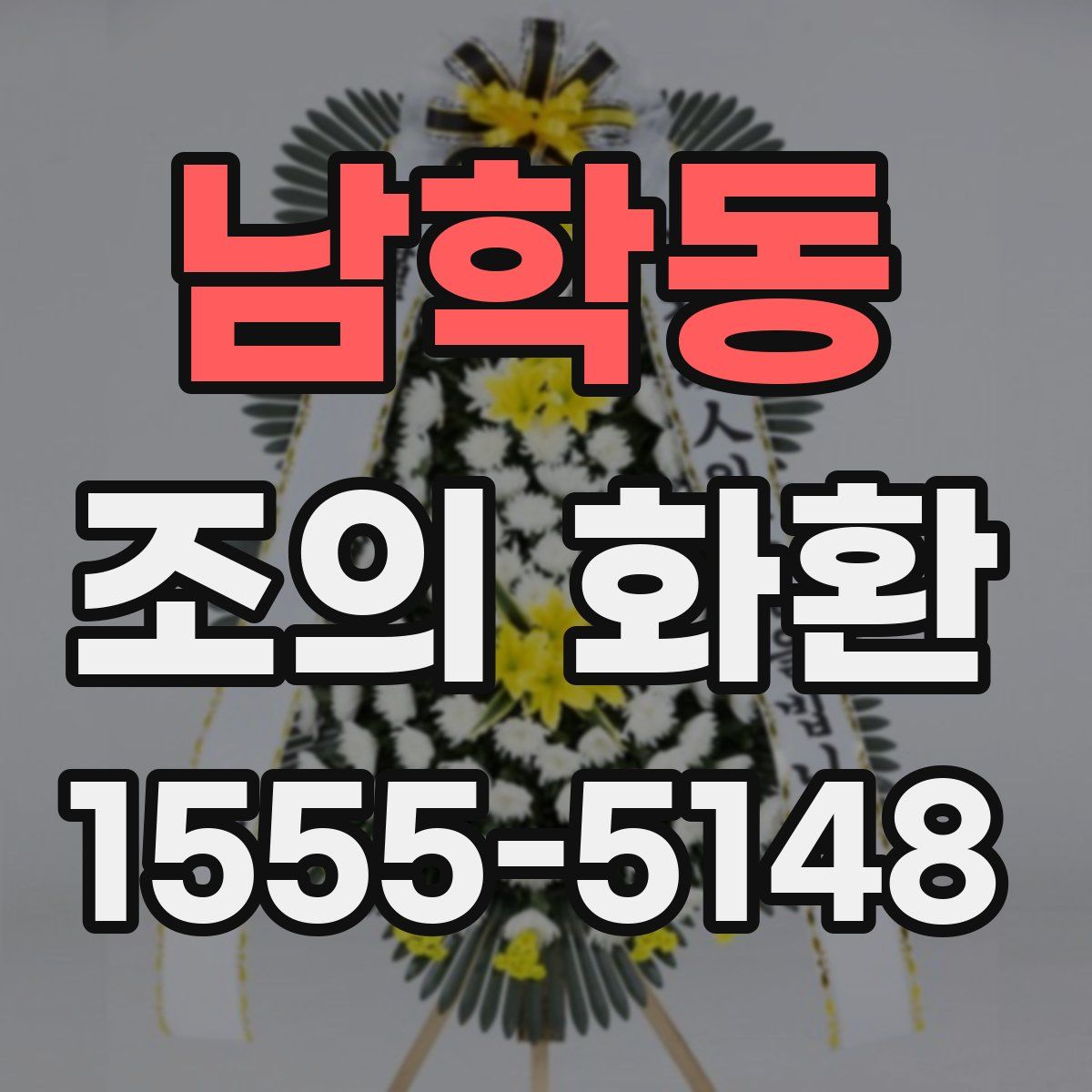 남학동 조의 화환
