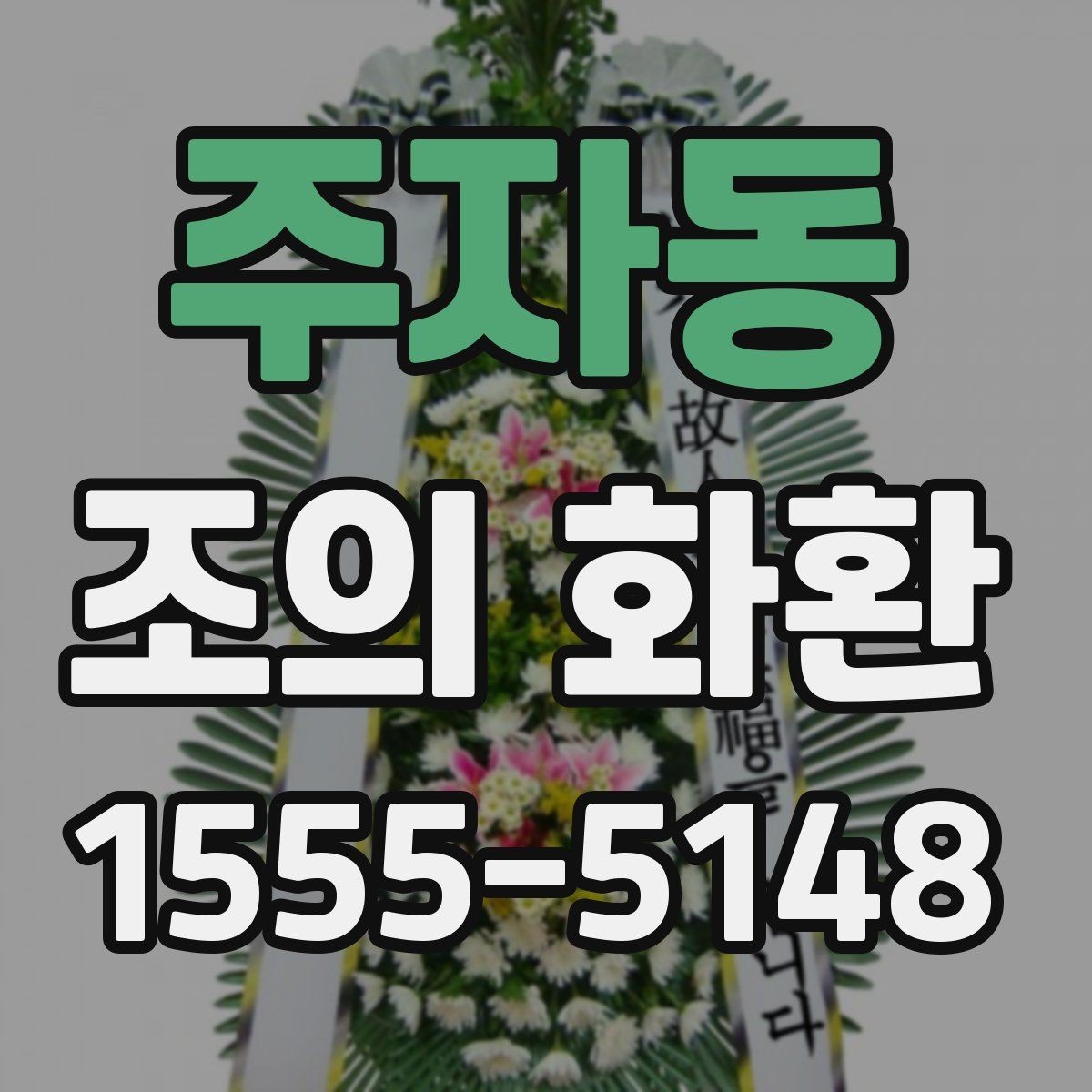 주자동 조의 화환 가격 비교할 때 보는 항목