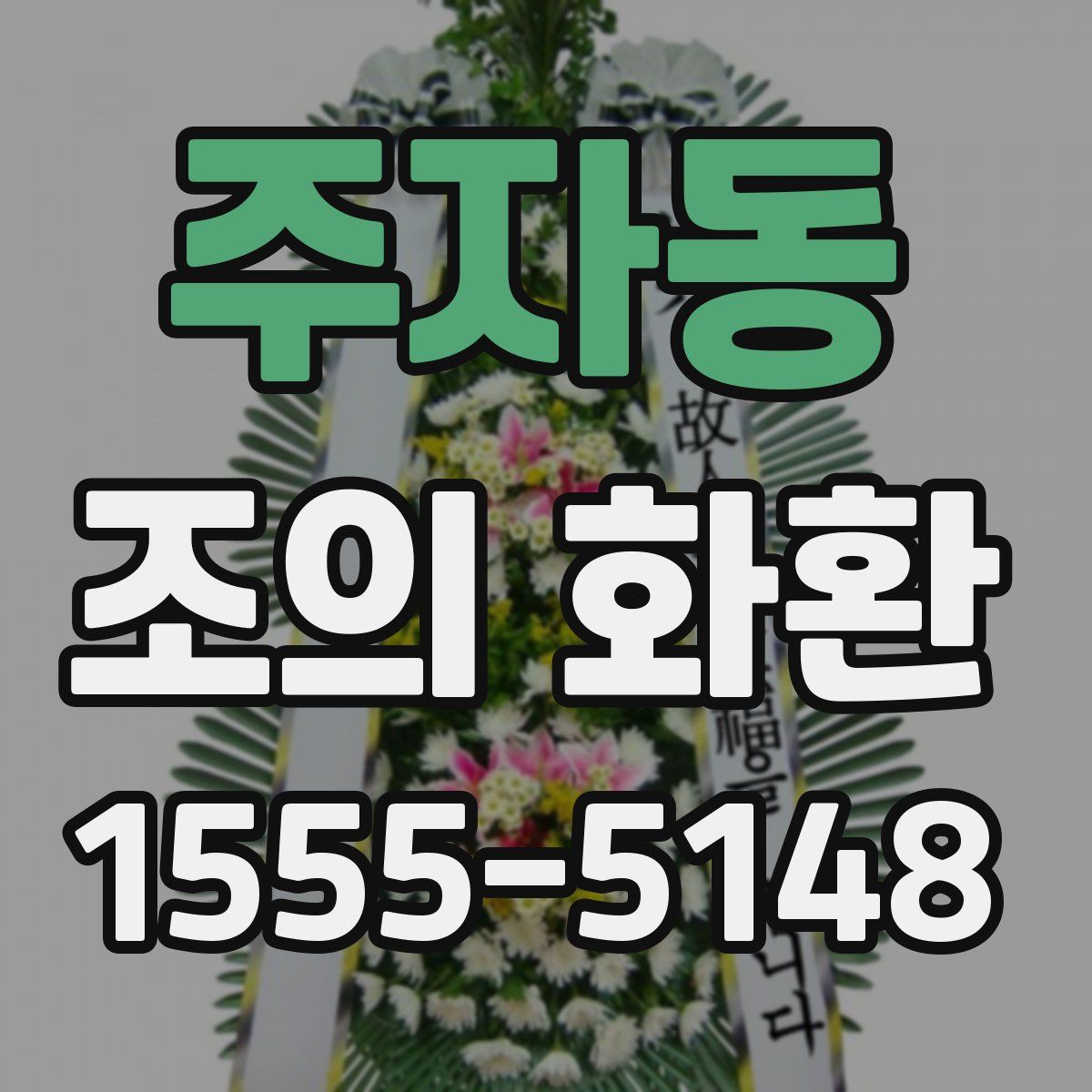 주자동 조의 화환