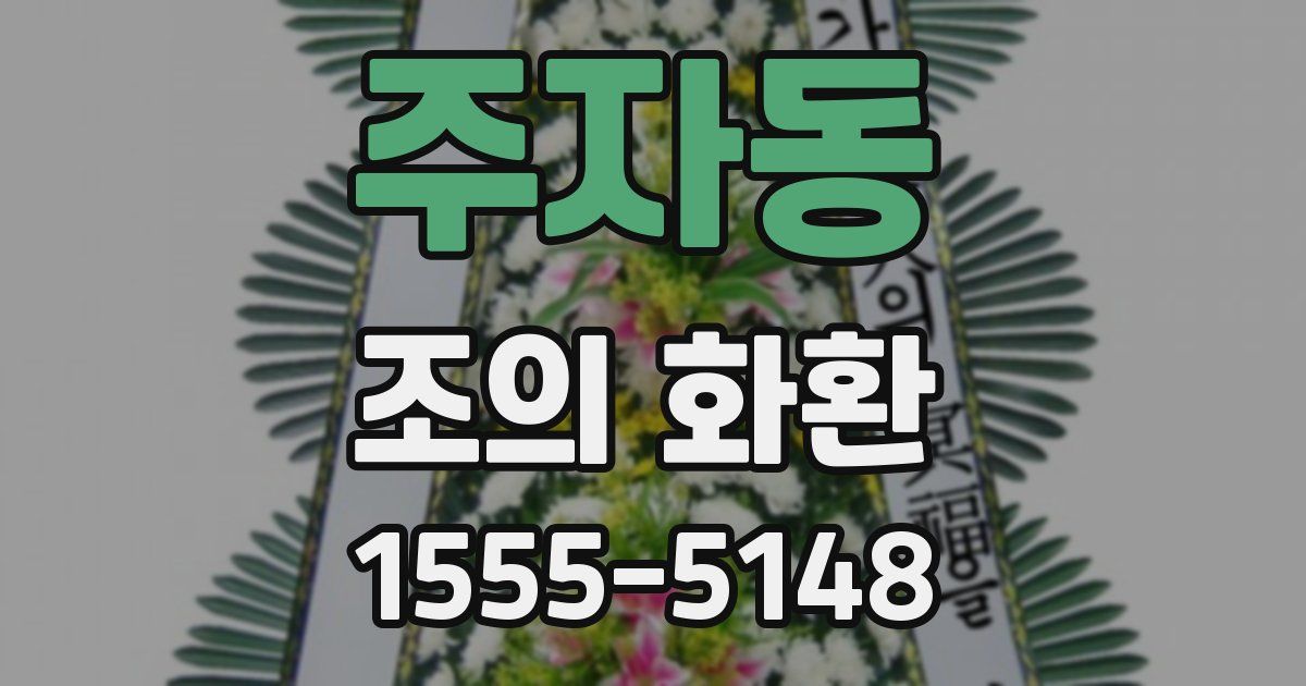 주자동 조의 화환