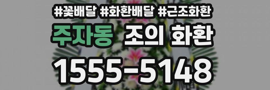 주자동 조의 화환