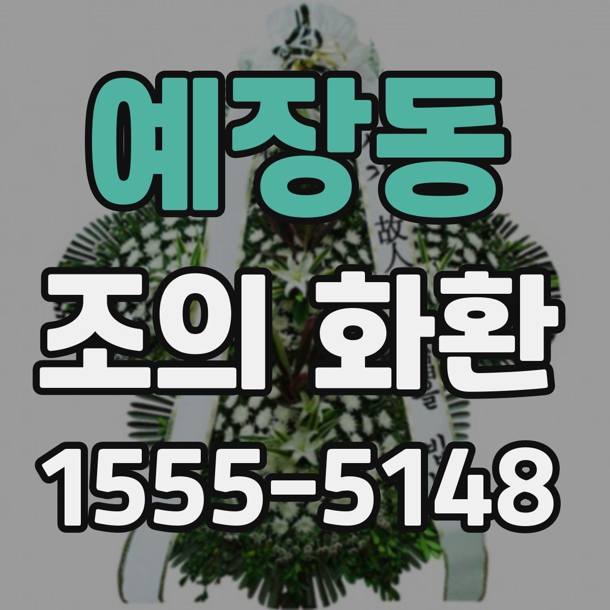 예장동 조의 화환 가격대와 구성 살펴보기