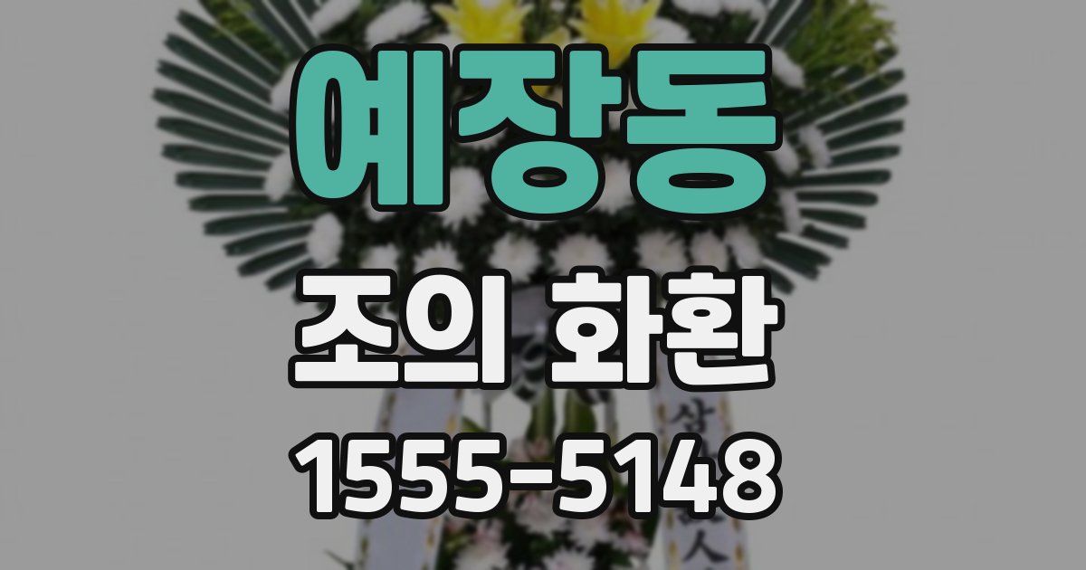 예장동 조의 화환