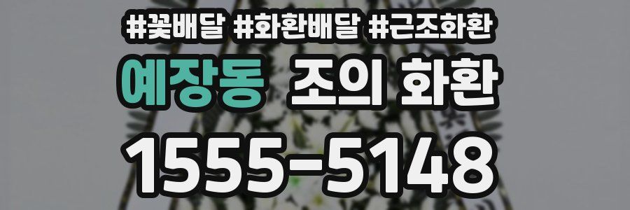 예장동 조의 화환