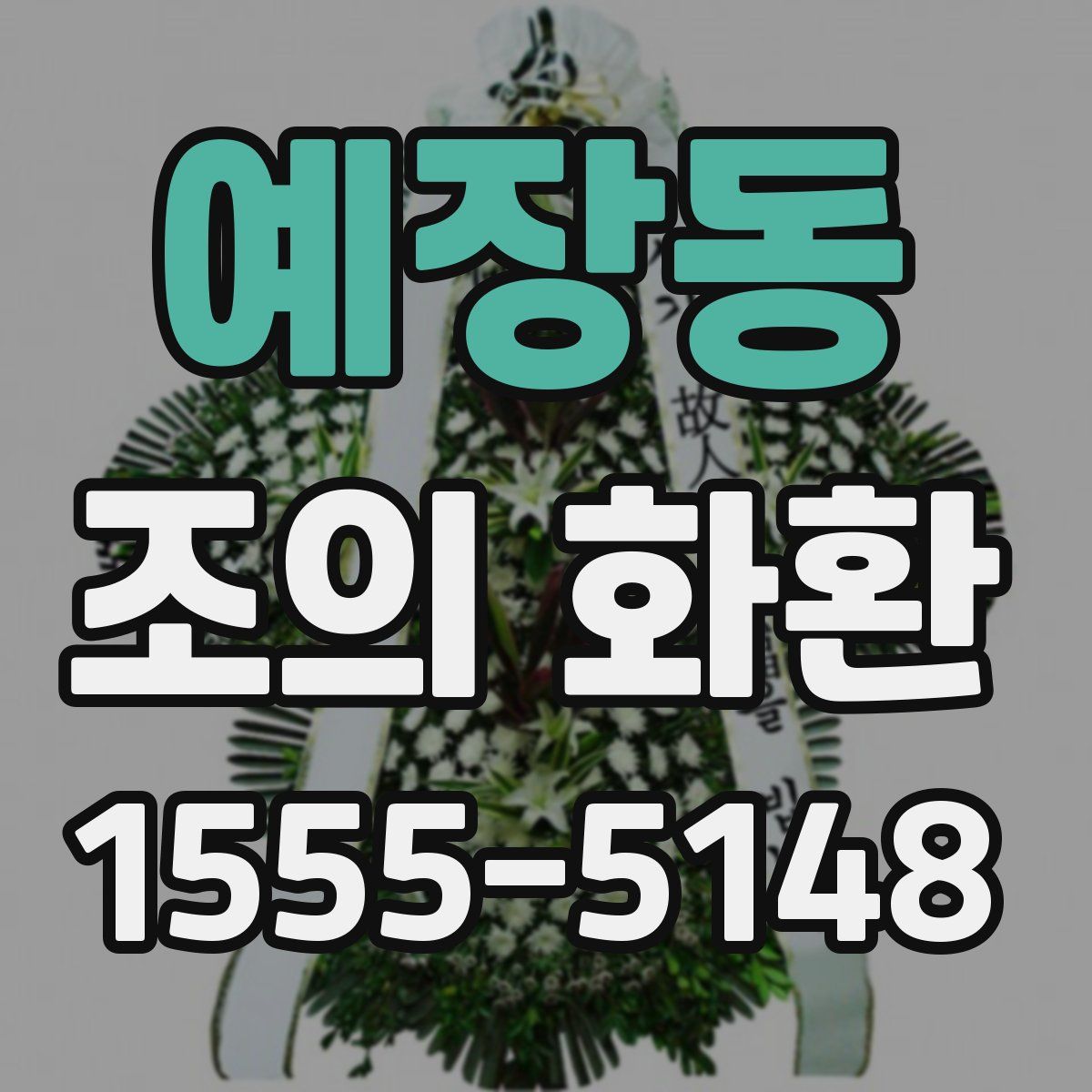 예장동 조의 화환