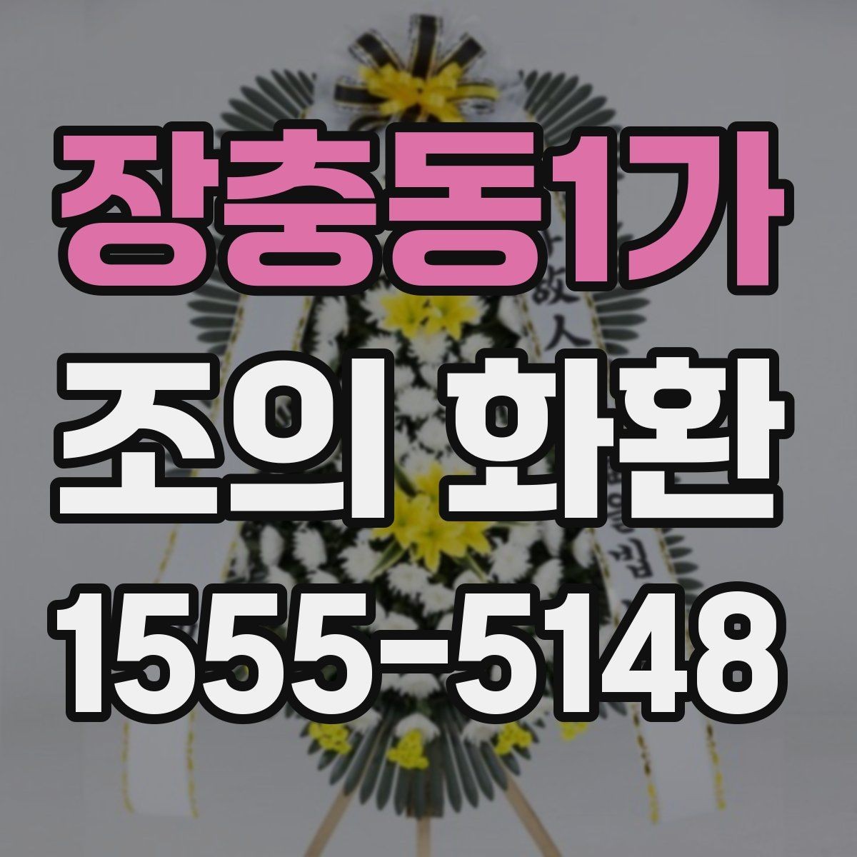 장충동1가 조의 화환 전달 후 확인해야 하는 정보