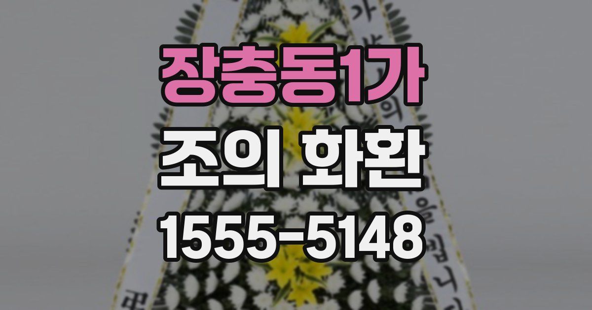 장충동1가 조의 화환