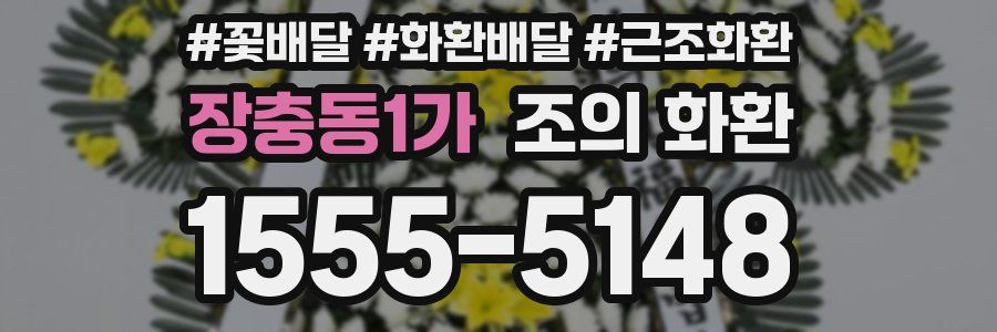 장충동1가 조의 화환