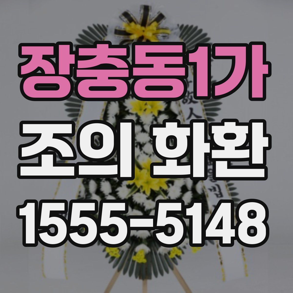장충동1가 조의 화환