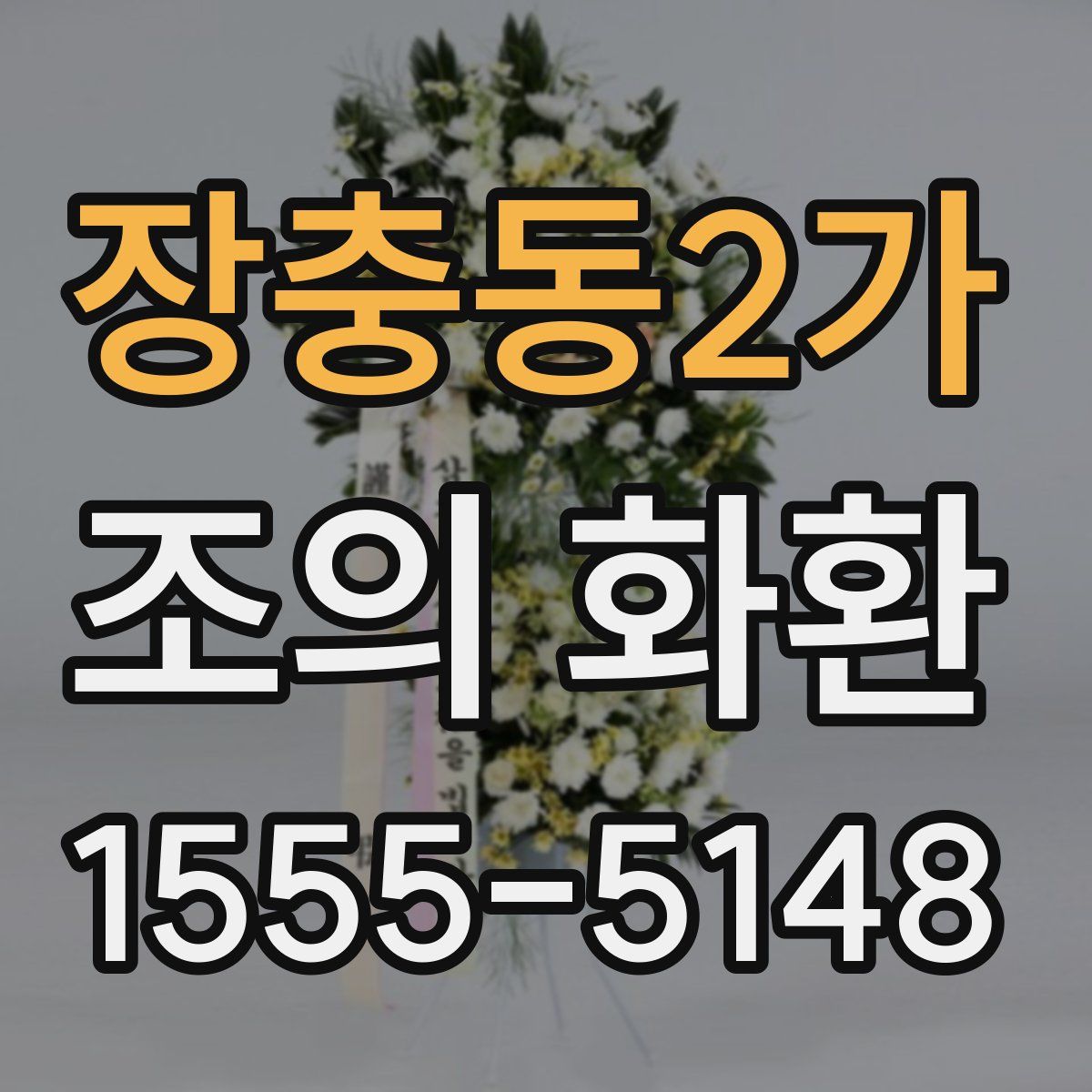 장충동2가 조의 화환