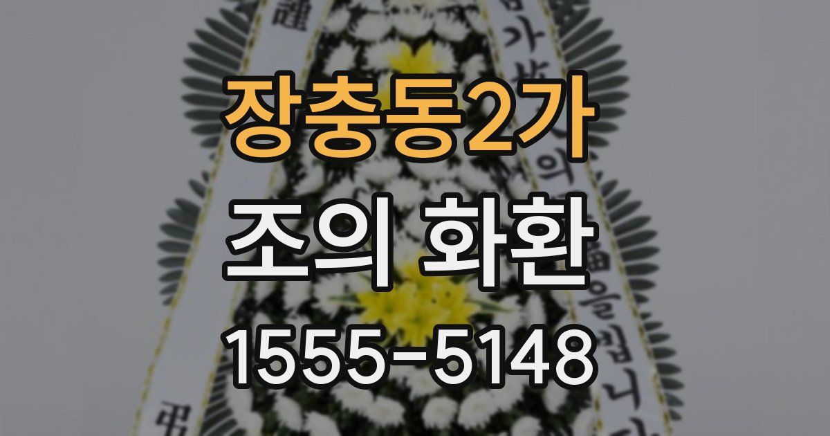장충동2가 조의 화환