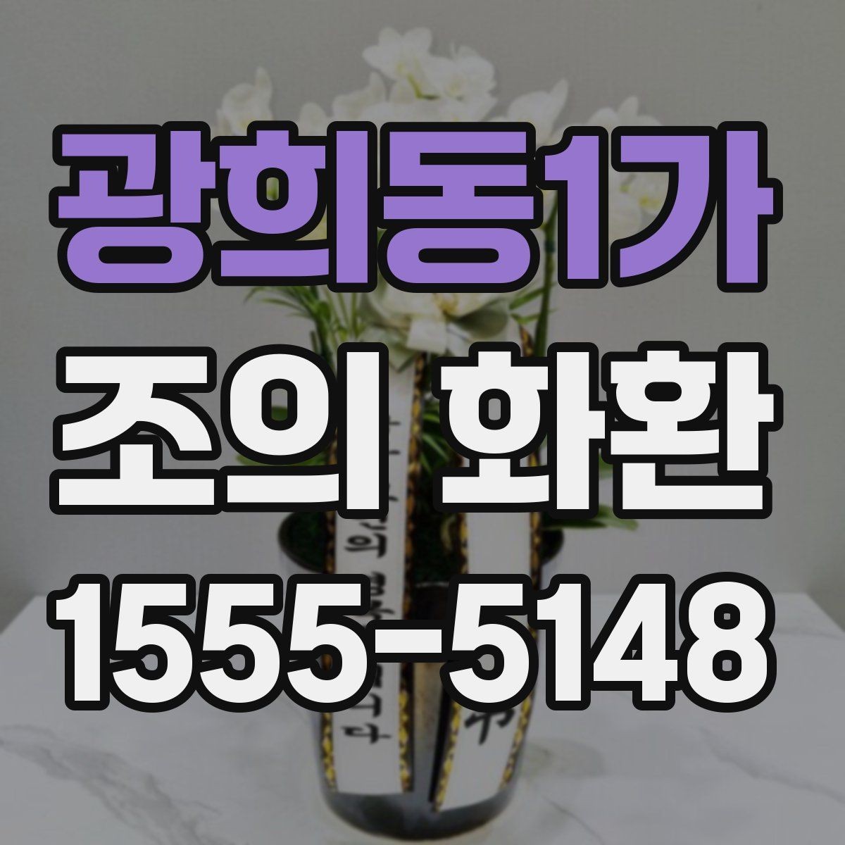 광희동1가 조의 화환 장례 일정 변경 시 대응 방법